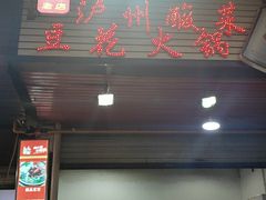 门面-陈记泸州酸菜豆花火锅(建设路店)