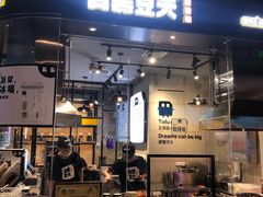 门面-自黑豆夫·臭豆腐夹馍(四海唐人街店)