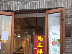-马三洋芋片(簋街店)