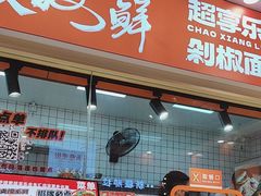 -超享乐剁椒面(合生汇店)