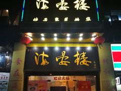 门面-岭南海晏楼(东晓南店)