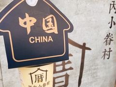-厝内小眷村(新北万达店)