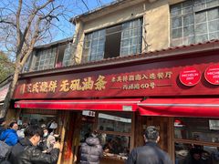 -文武王氏烧饼·无矾油条(西溪路店)