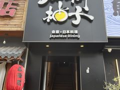 -和创柚子·会席日本料理(新区淮海街店)