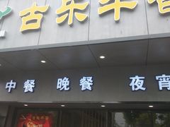 门面-古乐牛香·鲜牛肉牛杂火锅(新区店)