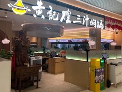 -黄记煌三汁焖锅(悦方IDmall店)
