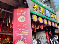 -老滇山寨•云南特色菜•地方菜•民族风情歌舞表演(金碧店)