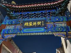 -烟袋斜街