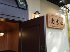 门面-老吉士酒家(天平路店)