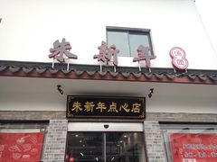 门面-朱新年·苏式汤团·面点(北寺塔店)