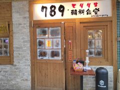 -789韩料食堂(创意产业园店)