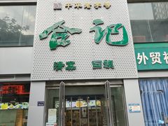 -合记烩面(文化宫路店)
