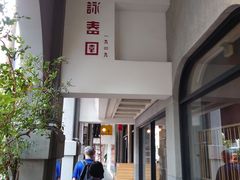 门面-詠春园