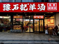 -豫石记羊汤(北苑店)
