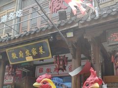 -巢湖名吃·徽府农家菜(半汤店)