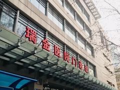 -上海交通大学医学院附属瑞金医院(总院)