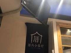 -厝内小眷村(天河南一路店)