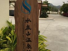 -水底山庄园温泉