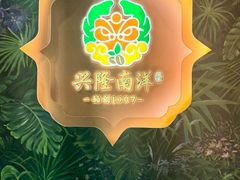 -兴隆南洋风味(兴隆店)