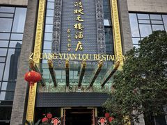 -宁波状元楼酒店(和义路店)