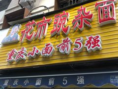 -花市豌杂面(民生路店)