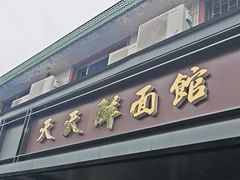 -天天鲜面馆(衡山路店)