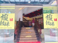门面-虾饺妹·粤式手工点心(水荫路店)