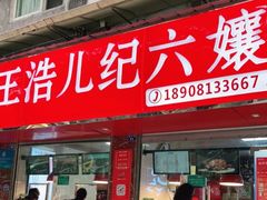门面-王浩儿纪六孃甜皮鸭(乐山总店)