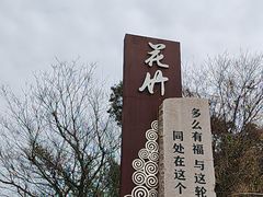 -花竹村