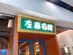 门面-左庭右院鲜牛肉火锅(苏州园区永旺店)