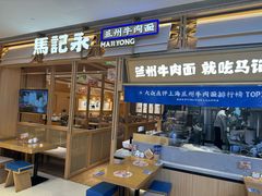 -马记永·兰州牛肉面(星荟中心店)