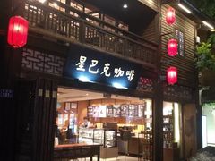 门面-星巴克(福州三坊七巷店)