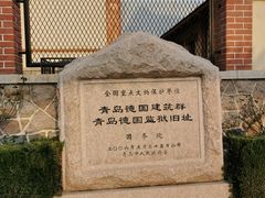 -青岛德国监狱旧址博物馆