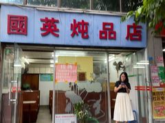 门面-国英炖品店(甲子路店)