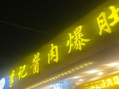 -清真·鸦儿李记·小馆(后海店)