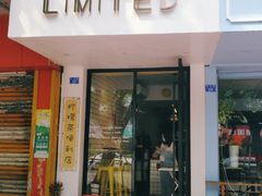 门面-LIMITED EXPRESS 限定快线
