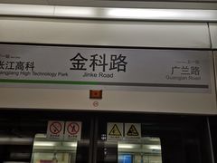 -金科路(地铁站)
