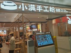 -小满手工粉(北京富力广场店)