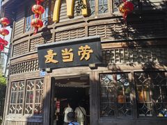 -麦当劳(南后街店)