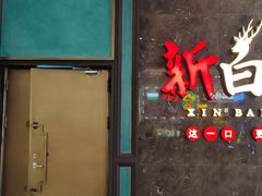 门面-新白鹿餐厅(金鹰新街口店)