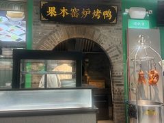 -黑窑厂糖油饼烤鸭·清真菜(旗舰店)