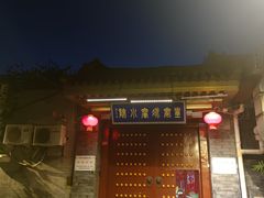 -皇家冰窖小院(什刹海店)
