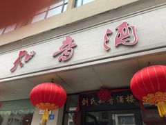 -知音酒楼(花园店)