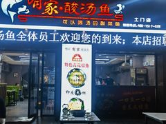 -有家·酸汤鱼(土门店)