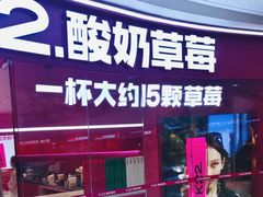 -K22.酸奶草莓(烟台芝罘店)