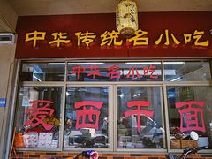 门面-非遗·爱西干面(小公园总店)