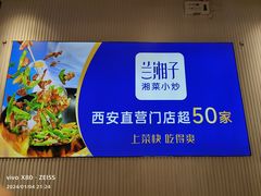 -兰湘子·湘菜小炒(三桥万象城店)