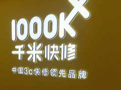 -千米手机电脑维修回收(力波九坊店)