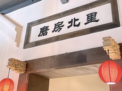 -北平小馆·烤鸭·家常菜(磨房北里店)