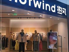 -hotwind热风(中贸广场店)